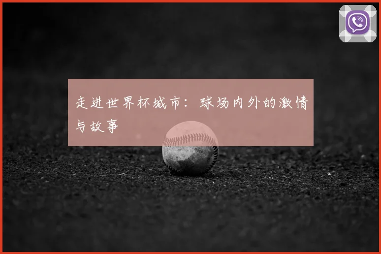 走进世界杯城市：球场内外的激情与故事