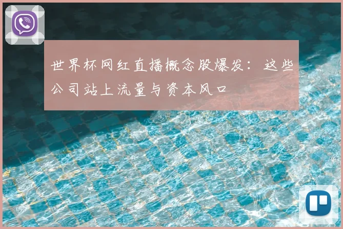 世界杯网红直播概念股爆发：这些公司站上流量与资本风口