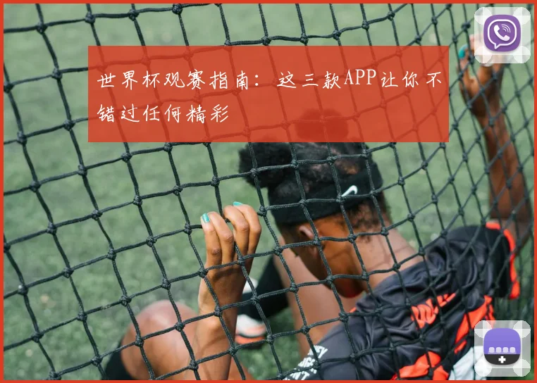 世界杯观赛指南:这三款APP让你不错过任何精彩