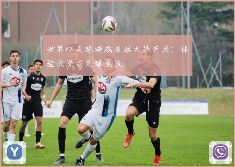 世界杯足球游戏活动火热开启：体验沉浸式足球竞技