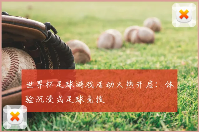 世界杯足球游戏活动火热开启：体验沉浸式足球竞技
