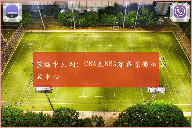 篮球中文网：CBA及NBA赛事录像回放中心