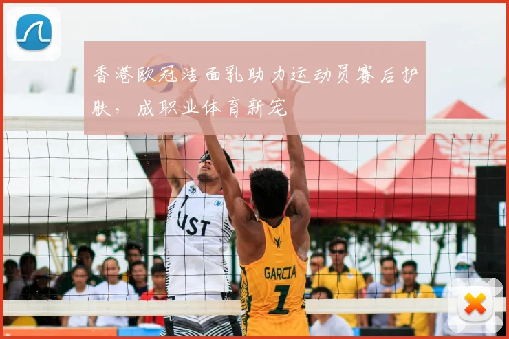 香港欧冠洁面乳助力运动员赛后护肤，成职业体育新宠