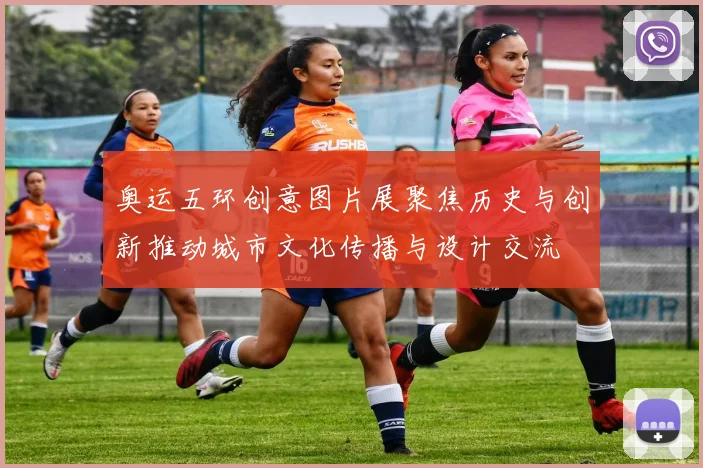 奥运五环创意图片展聚焦历史与创新推动城市文化传播与设计交流