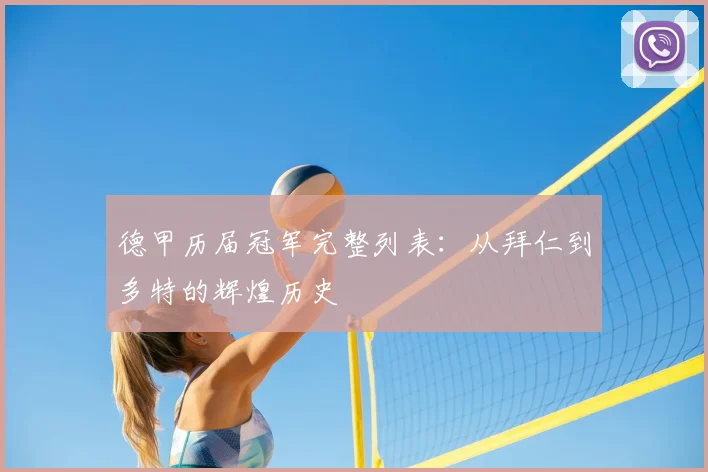 德甲历届冠军完整列表：从拜仁到多特的辉煌历史