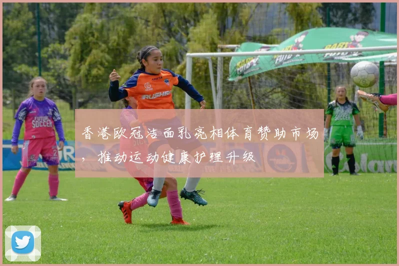 香港欧冠洁面乳亮相体育赞助市场，推动运动健康护理升级