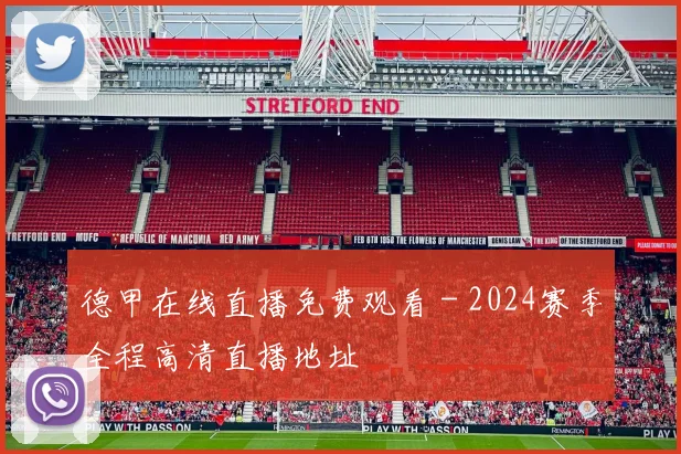 德甲在线直播免费观看 - 2024赛季全程高清直播地址