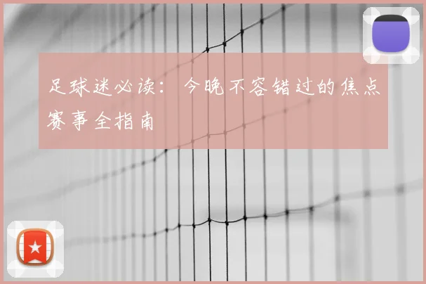 足球迷必读:今晚不容错过的焦点赛事全指南