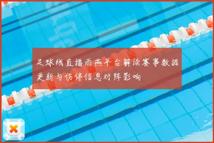 足球线直播雨燕平台解读赛事数据更新与伤停信息对阵影响