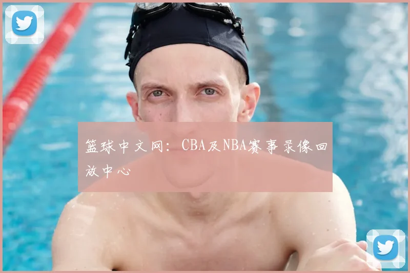篮球中文网：CBA及NBA赛事录像回放中心